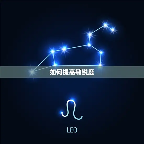 如何提高敏锐度