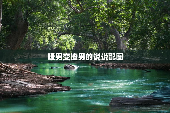 暖男变渣男的说说配图