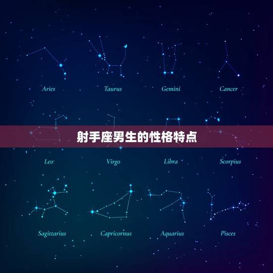 射手座男生的性格特点