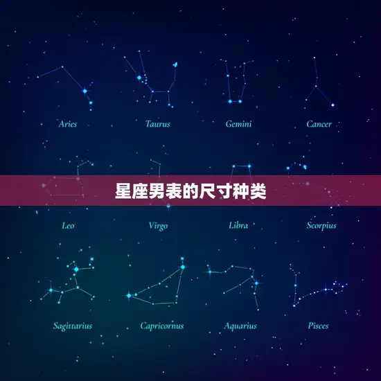 星座男表的尺寸种类