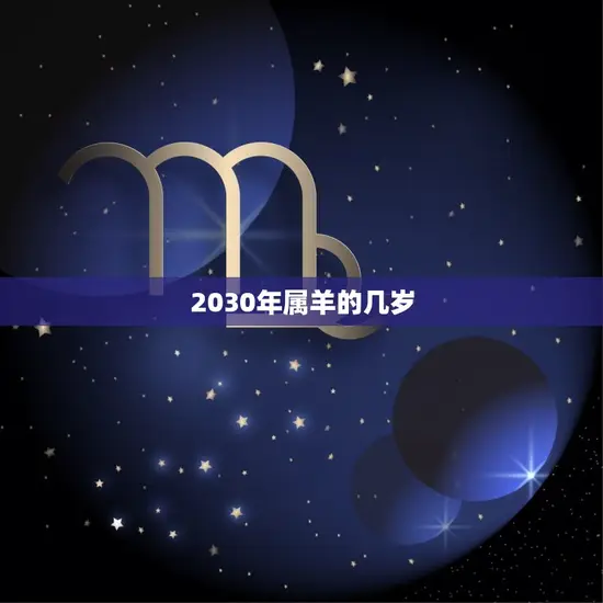 2030年属羊的几岁