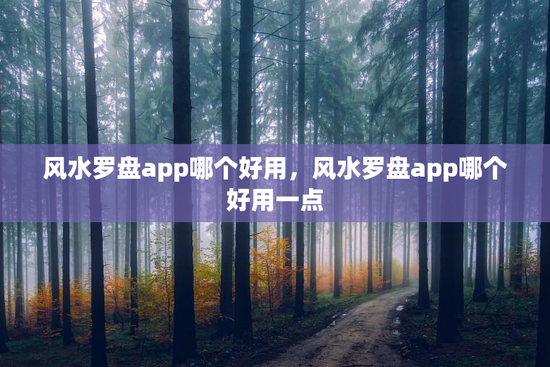 风水罗盘app哪个好用，风水罗盘app哪个好用一点