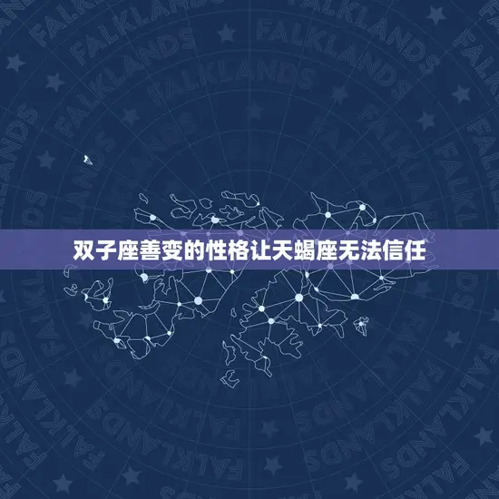 双子座善变的性格让天蝎座无法信任