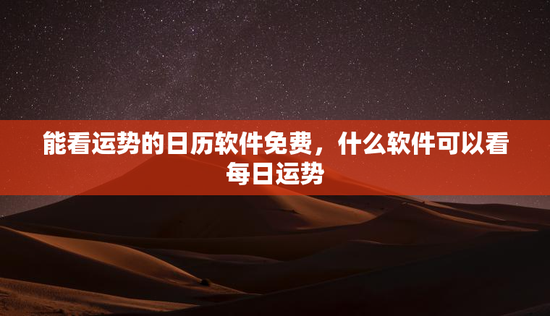 能看运势的日历软件免费，什么软件可以看每日运势