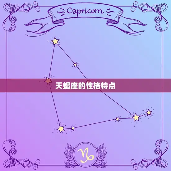 天蝎座的性格特点