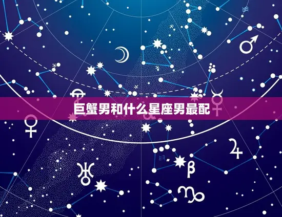 巨蟹男和什么星座男最配