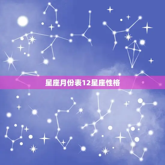 星座月份表12星座性格