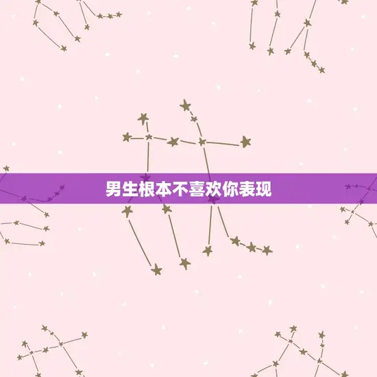 男生根本不喜欢你表现