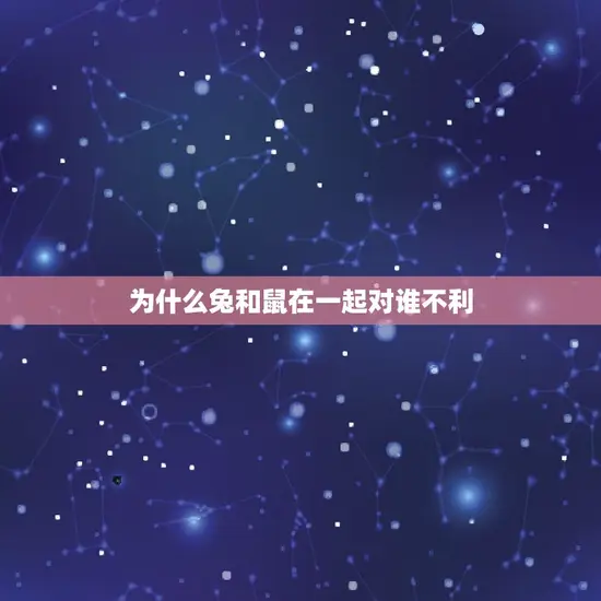 为什么兔和鼠在一起对谁不利