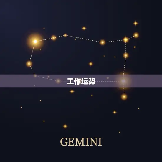 工作运势
