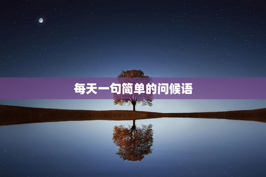 每天一句简单的问候语