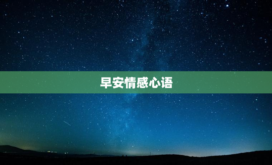 早安情感心语