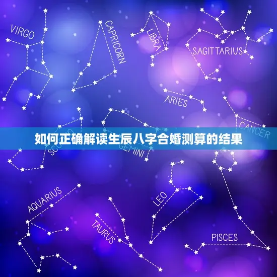 如何正确解读生辰八字合婚测算的结果