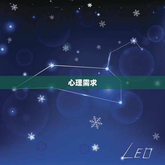 心理需求