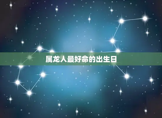 属龙人最好命的出生日