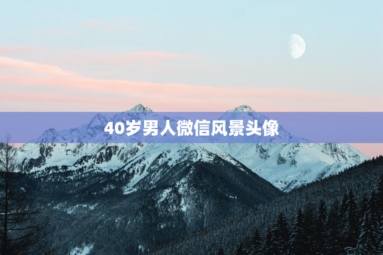 40岁男人微信风景头像