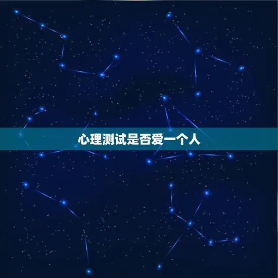 心理测试是否爱一个人