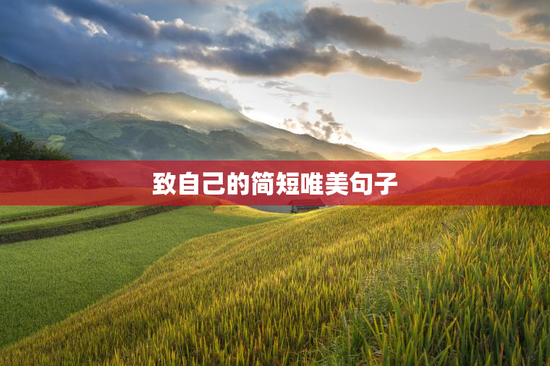 致自己的简短唯美句子