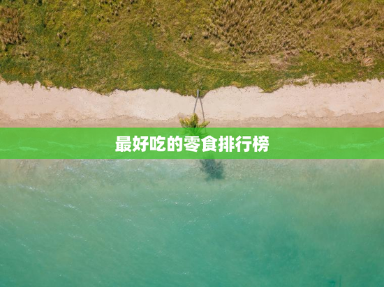 最好吃的零食排行榜