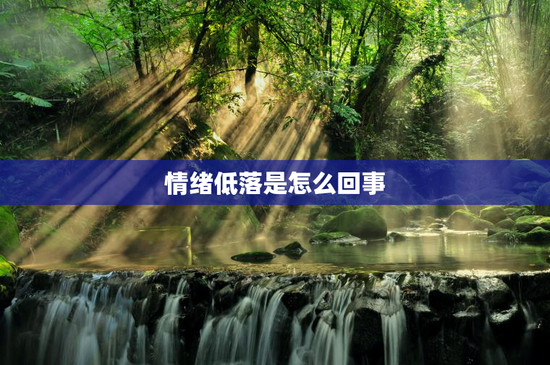情绪低落是怎么回事