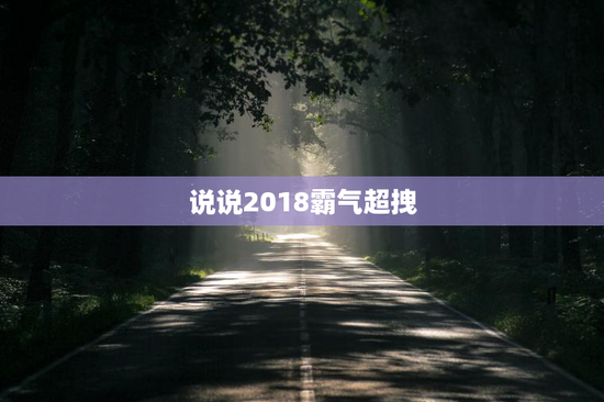 说说2018霸气超拽