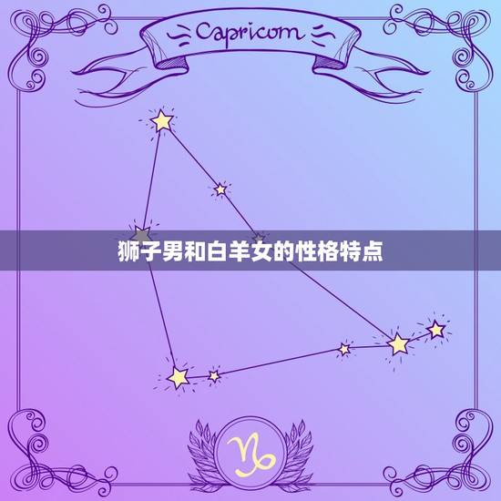 狮子男和白羊女的性格特点