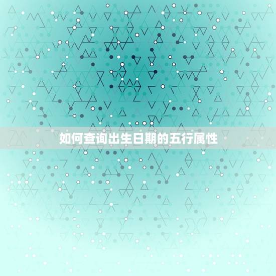 如何查询出生日期的五行属性