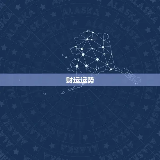 财运运势