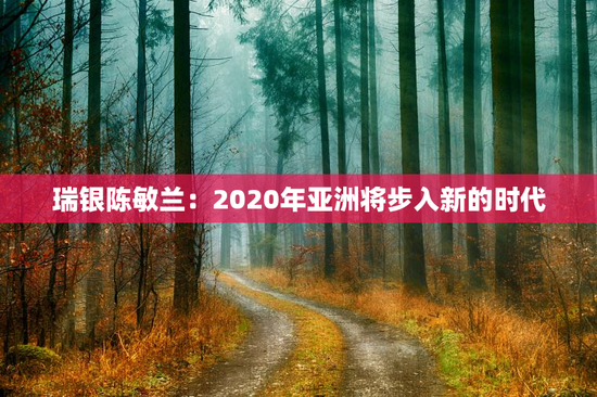 瑞银陈敏兰：2020年亚洲将步入新的时代
