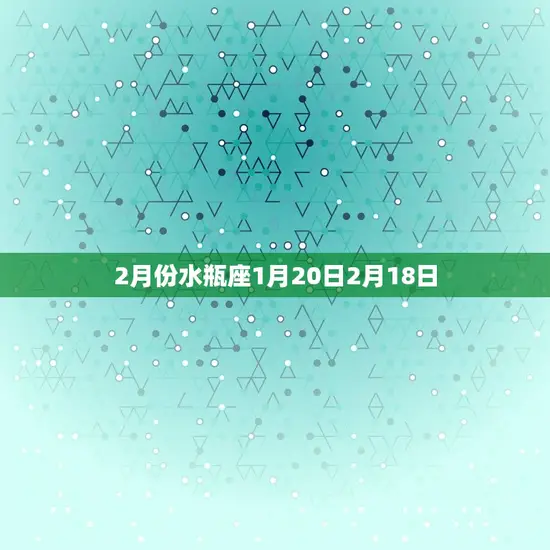 2月份水瓶座1月20日2月18日
