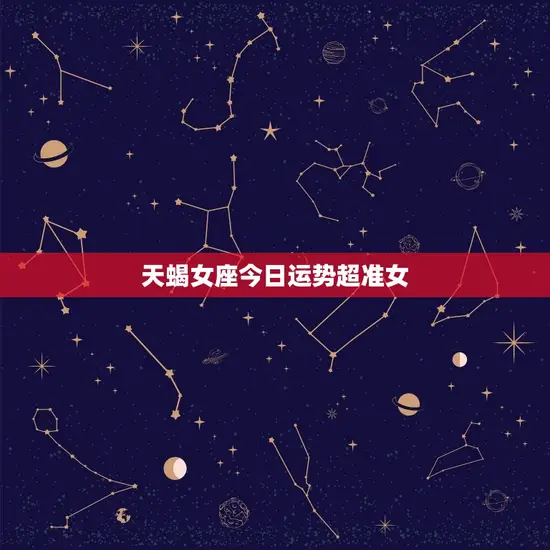 天蝎女座今日运势超准女