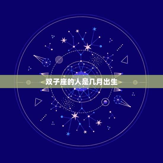双子座的人是几月出生