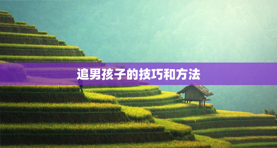 追男孩子的技巧和方法