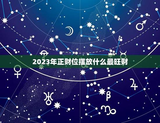 2023年正财位摆放什么最旺财（财位布局小窍门）