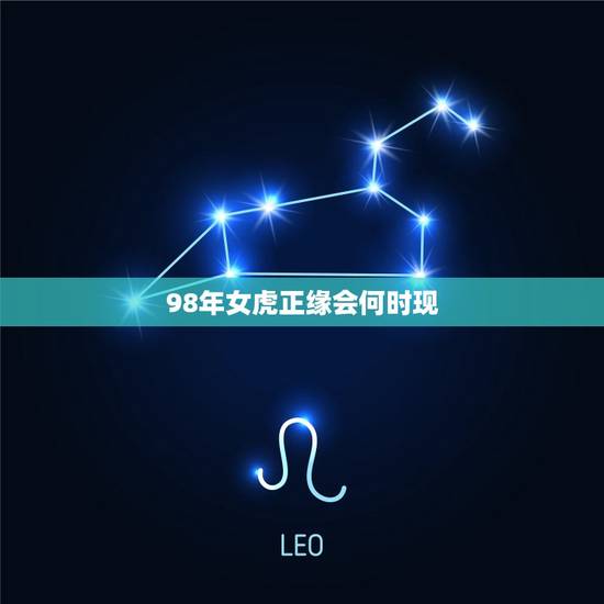 98年女虎正缘会何时现(寻找命中注定的爱情)