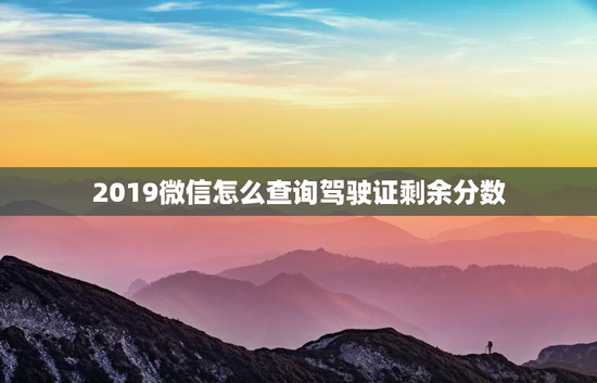 2019微信怎么查询驾驶证剩余分数