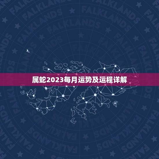 属蛇2023每月运势及运程详解(掌握好每月运势开启幸福人生)
