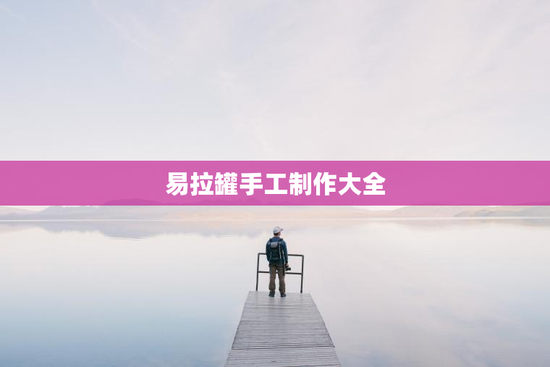 易拉罐手工制作大全