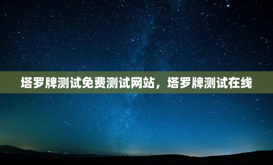 塔罗牌测试免费测试网站，塔罗牌测试在线