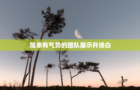 简单有气势的团队展示开场白