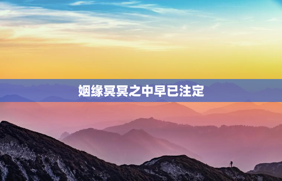 姻缘冥冥之中早已注定