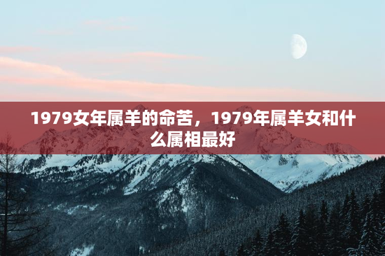 1979女年属羊的命苦，1979年属羊女和什么属相最好