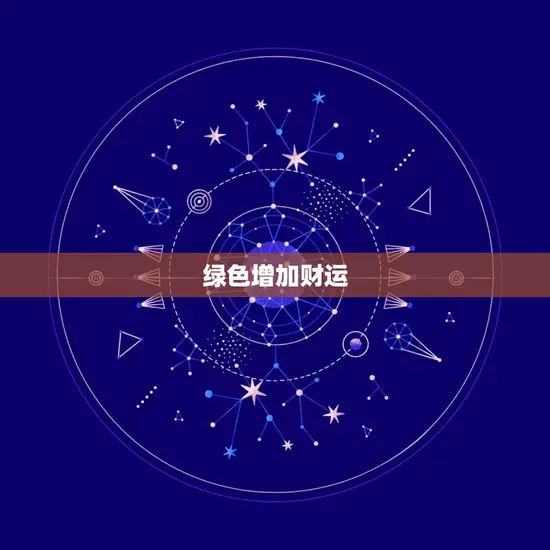 绿色增加财运