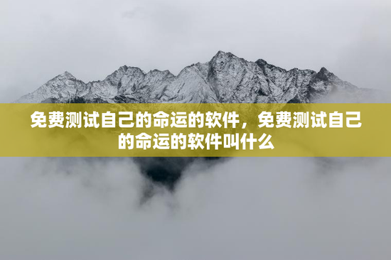 免费测试自己的命运的软件，免费测试自己的命运的软件叫什么