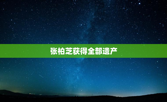 张柏芝获得全部遗产