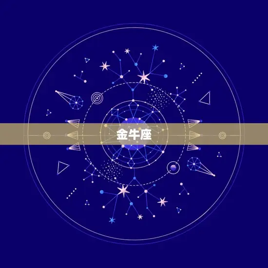金牛座