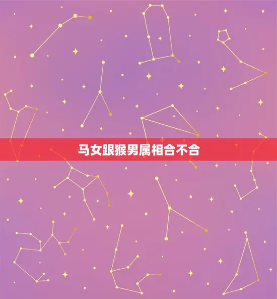 马女跟猴男属相合不合