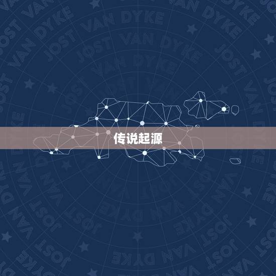传说起源