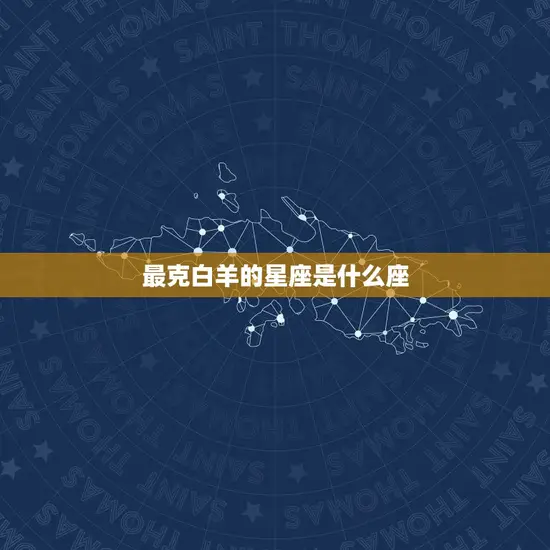 最克白羊的星座是什么座