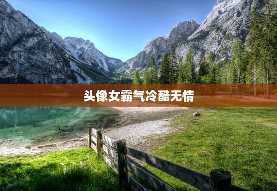 头像女霸气冷酷无情